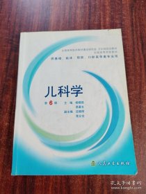 儿科学（第6版）