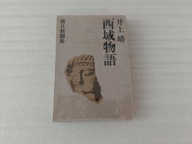 西域物语【32开.精装.日文】实物拍照