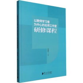 以教师学习者为中心的名师工作室研修课程