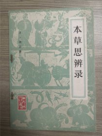 本草思辨录
