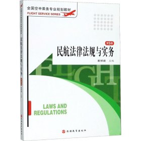 民航法律法规与实务