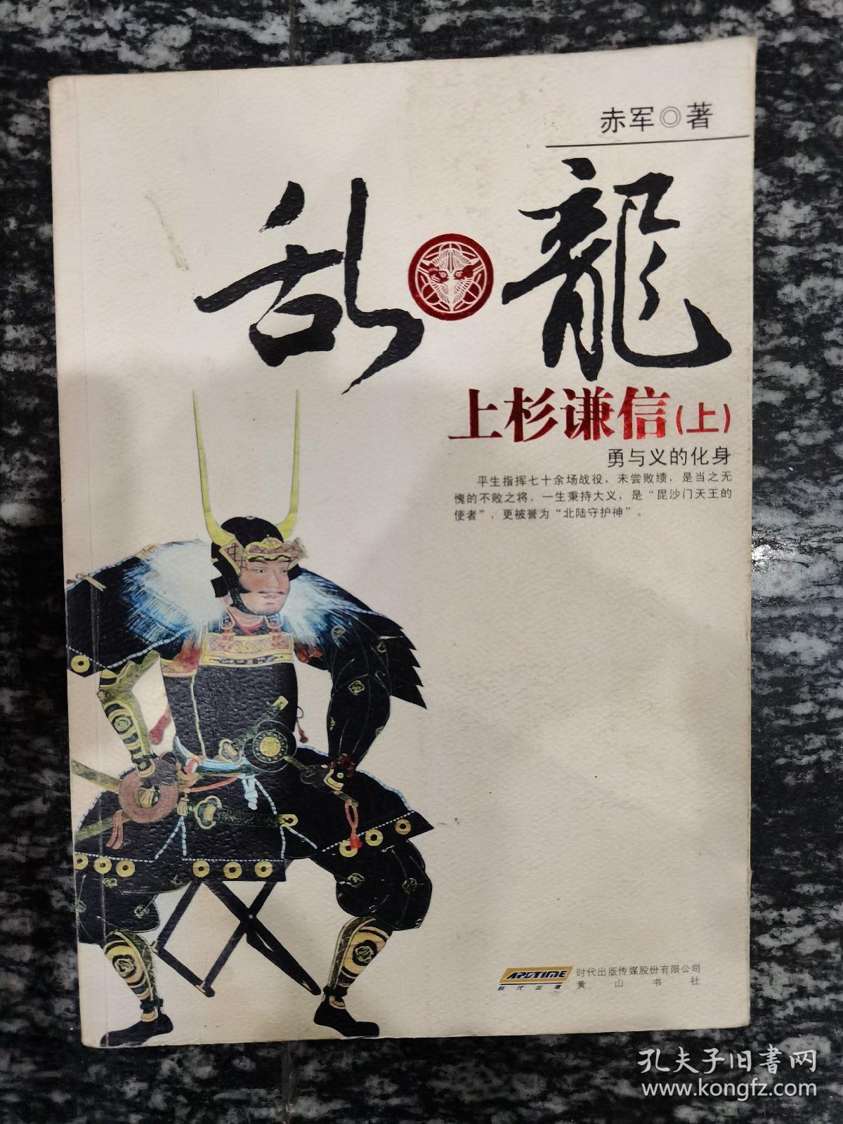 乱.龙-上杉谦信(上)：勇与义的化身