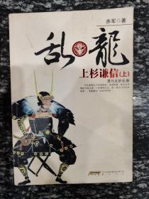 乱.龙-上杉谦信(上)：勇与义的化身