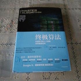 终极算法：机器学习和人工智能如何重塑世界