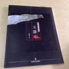 古玩品鉴秘要：玉器