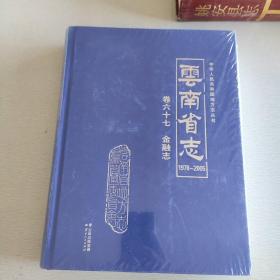 云南省志（1978-2005）卷六十七 金融志（品相全新未拆封）