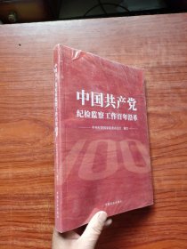中国共产党纪检监察工作百年沿革【16开，未开封】