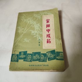 家用中成药