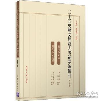 二十五史艺文经籍志考补萃编续刊（第十五卷）