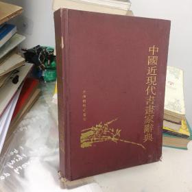 中国近现代书画家辞典