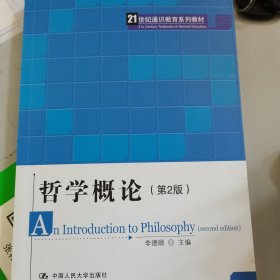 哲学概论（第2版）/21世纪通识教育系列教材