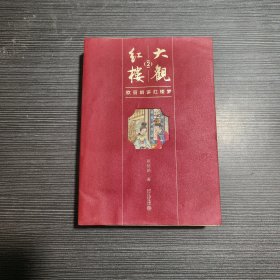 大观红楼2：欧丽娟讲红楼梦