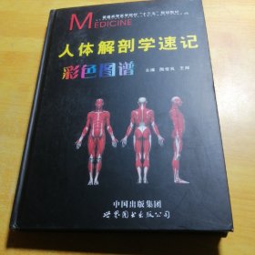 人体解剖学速记彩色图谱