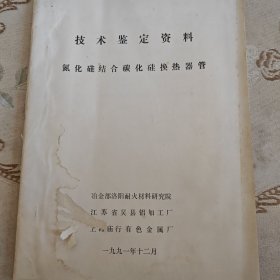 氮化硅结合碳化硅换热器管技术鉴定资料