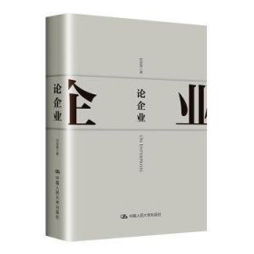 论企业  邓荣霖 9787300274010 中国人民大学出版社