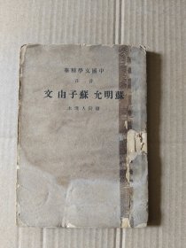 中国文学精华: 音注 苏明允 苏由子 诗 (民国26年3月发行)