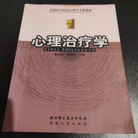 心理治疗学——全国医学院校心理学专业教材（有画痕）