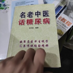 名老中医话糖尿病