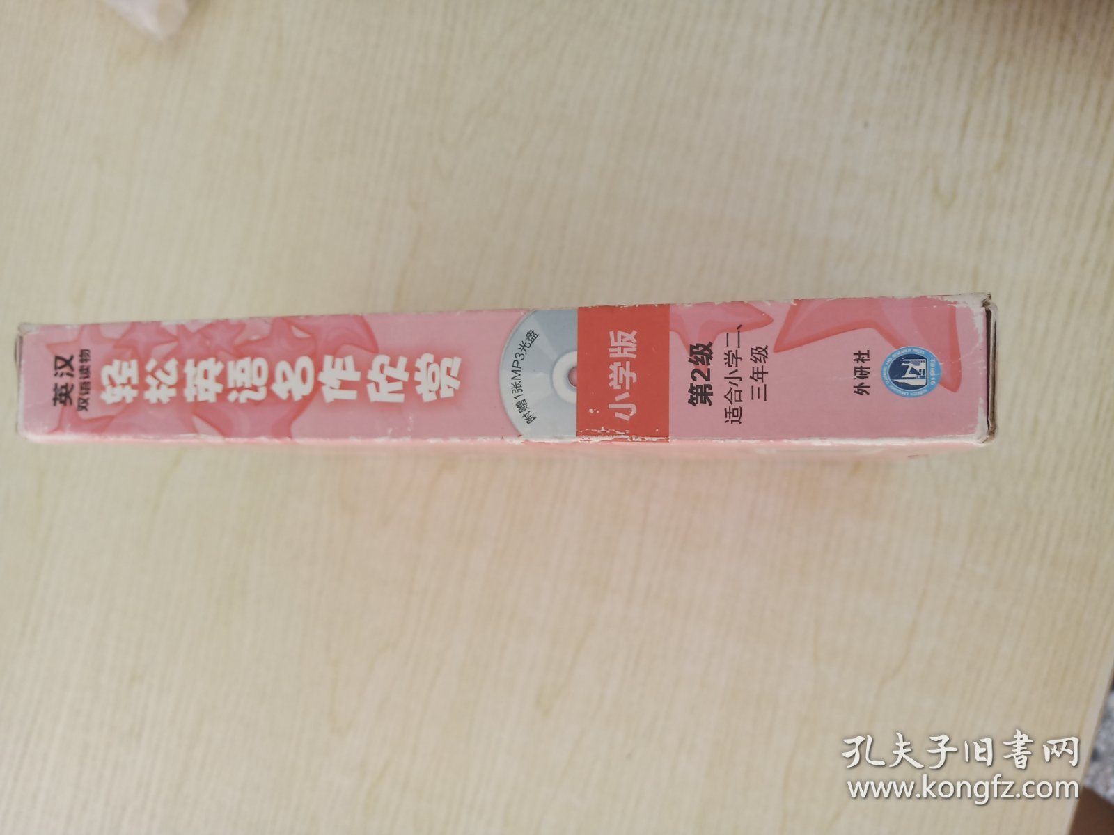 轻松英语名作欣赏（第2级）（小学版）附完好光盘一张