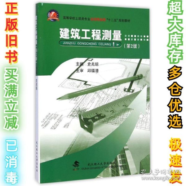 建筑工程测量（第2版）/高等学校土建类专业应用型本科“十二五”规划教材