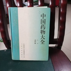 中国药物大全.西药卷