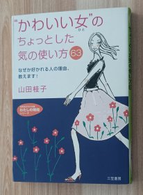 日文书 “かわいい女”のちょっとした気の使い方63―なぜか好かれる人の理由、教えます! (知的生きかた文库―わたしの时间シリーズ) 山田 桂子 (著)