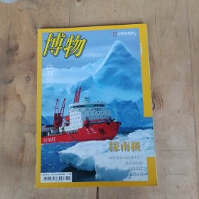博物 2016年第1.2.3.4.5.6.7.9.10.11.12期 11本合售 51-632