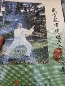 武当赵赵堡传统三合一太极拳