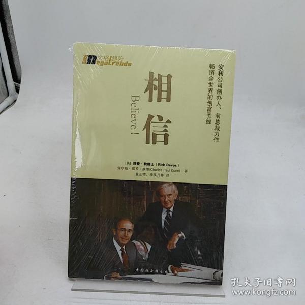 相信：安利公司创办人、前总裁力作畅销全世界的创富圣经