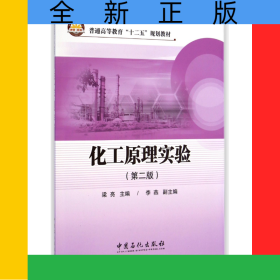 化工原理實(shí)驗(yàn)(第2版普通高等教育十二五規(guī)劃教材)