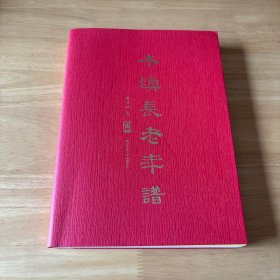 本焕长老年谱