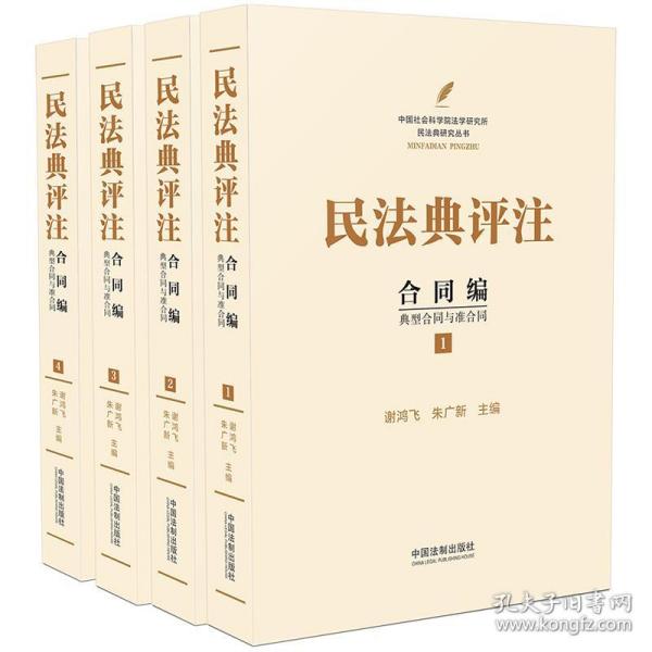 民法典评注：合同编 典型合同与准合同（套装共4册）