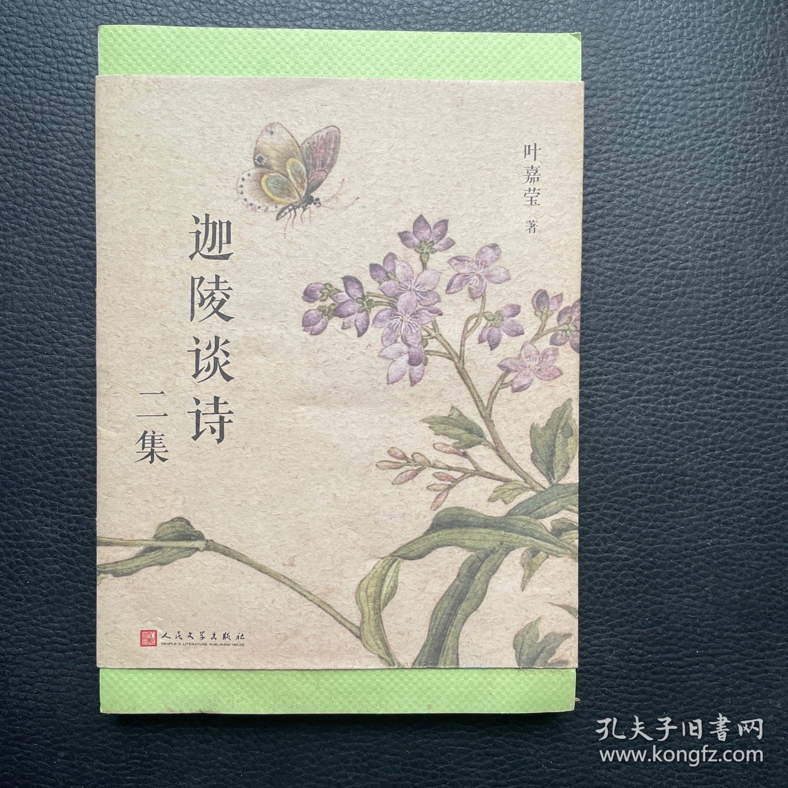 叶嘉莹作品：迦陵谈诗二集