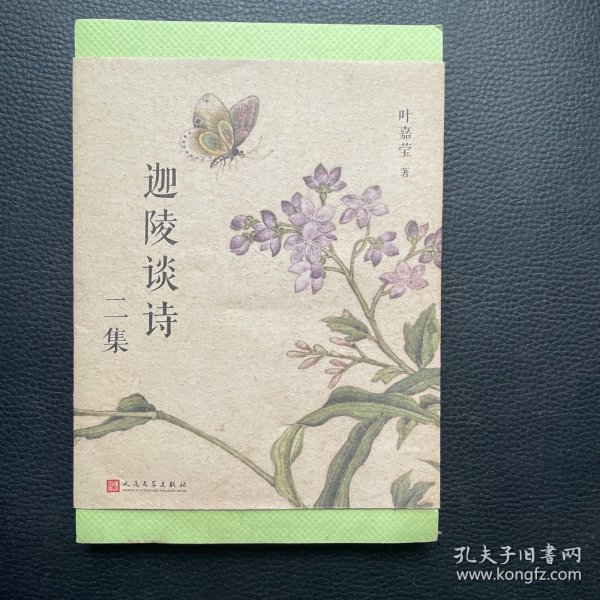 叶嘉莹作品:迦陵谈诗二集