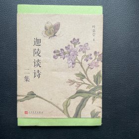 叶嘉莹作品：迦陵谈诗二集