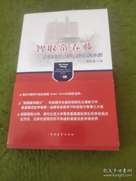 智取常春藤：申请美国大学本科名校必读