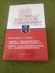 智取常春藤：申请美国大学本科名校必读