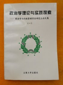 政治学理论与实践探索:政治学与行政管理学系研究生论文集. 一