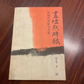 画坛点将录：评现代名家与大家