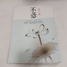 不急：过激生乱，缓则少悔