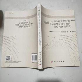后金融危机时代中国参与全球经济再平衡的战略与路径研究(16开)库存新书