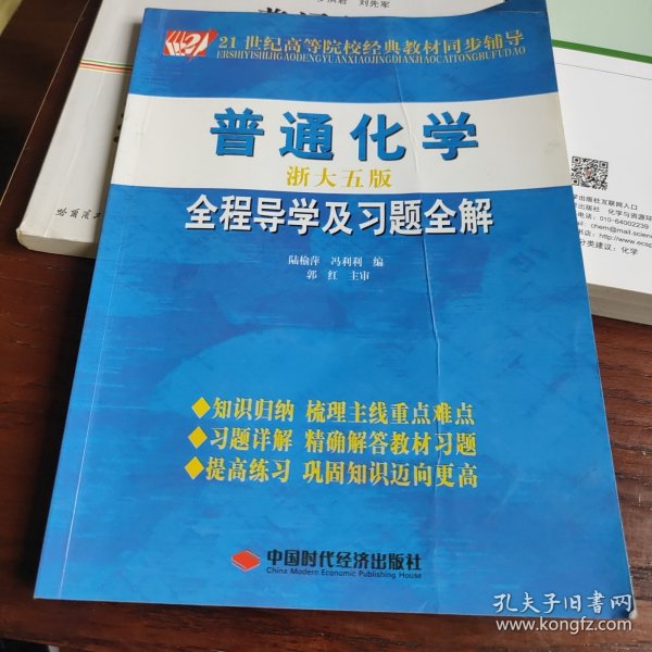 21世纪高等院校经典教材同步辅导：普通化学全程导学及习题全解（淅大5版）