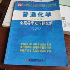 21世紀高等院校經(jīng)典教材同步輔導(dǎo)：普通化學(xué)全程導(dǎo)學(xué)及習(xí)題全解（淅大5版）