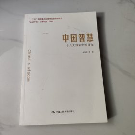 中国智慧：十八大以来中国外交/“认识中国·了解中国”书系