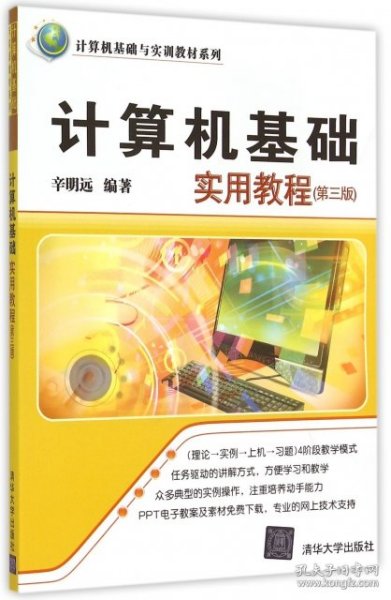 计算机基础实用教程 第三版  计算机基础与实训教材系列 