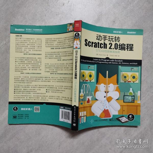 动手玩转Scratch2.0编程：STEAM创新教育指南