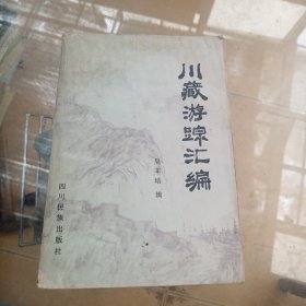 川藏游蹤匯編