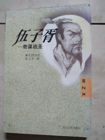 伍子胥签字本