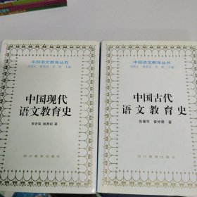中国现代语文教育 中国古代语文教育史