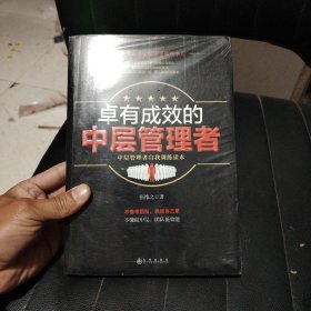 卓有成效的中层管理者